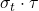 \sigma_t \cdot \tau